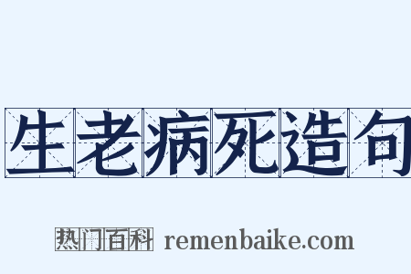 生老病死造句是什么意思的图片